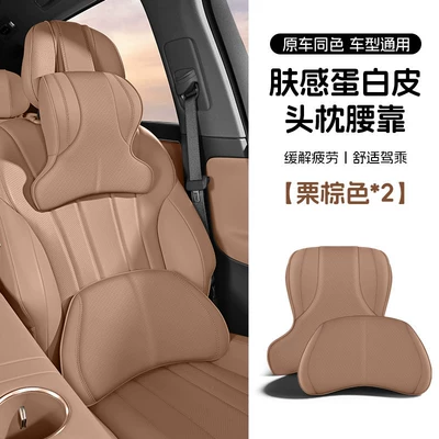 Headrest car seat cushion, neck support - mocha-color-skin-feel-protein-leather-suitable-for-all-seasons-set-of-headrest-lumbar-support