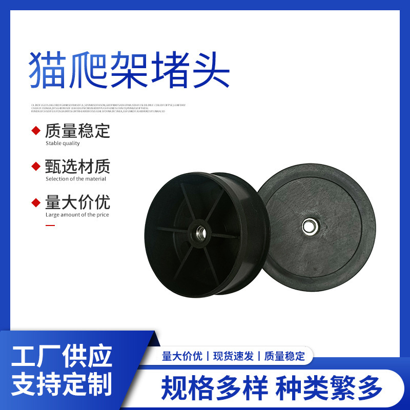 厂家批发猫爬架配件塑料76堵头塞子配m8螺母规格多样质量稳定