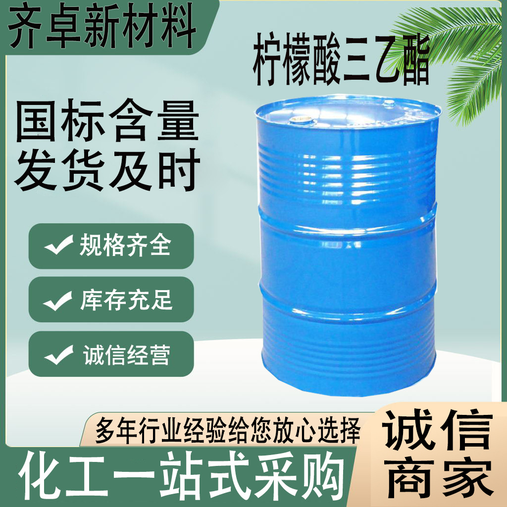 山东现货柠檬酸三乙酯TEC工业级增塑剂柠檬酸三乙酯