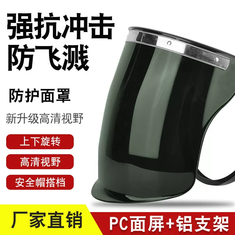 安全帽铝支架面屏不沾焊渣电焊防护面罩防飞溅抗冲击焊工PC面罩