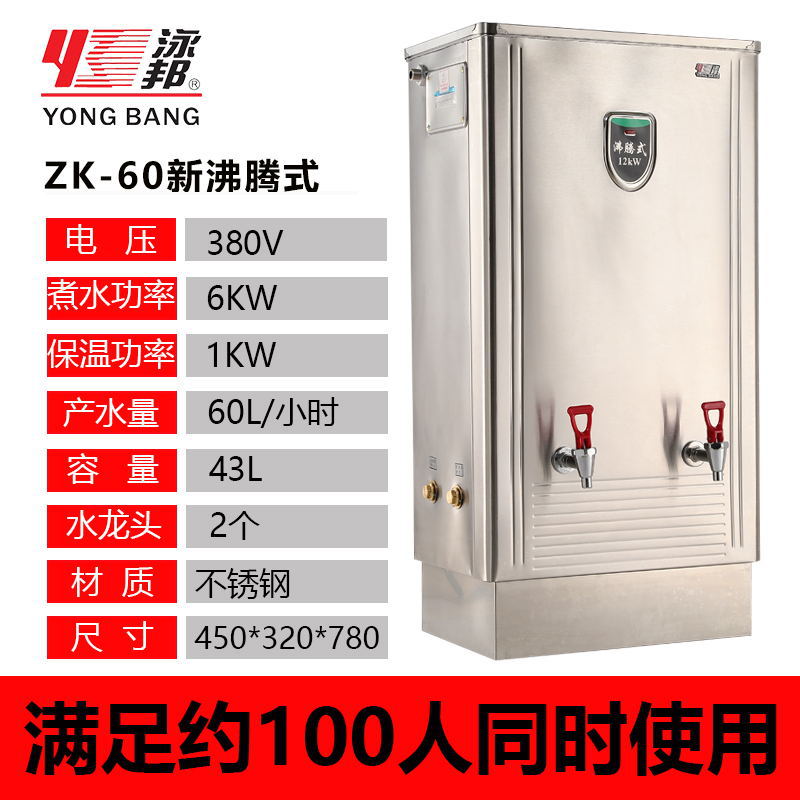 不锈钢沸腾式开水器 泳邦ZK-60 商用开水器 6KW 60L 纯开水