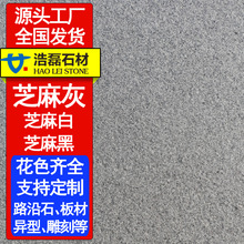 [源头工厂]芝麻灰火烧面花岗岩 地铺石别墅人行道地砖芝麻灰石材