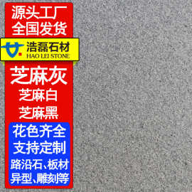 芝麻灰火烧板花岗岩 广场庭院地铺路石材荔枝面干挂芝麻灰石板厂