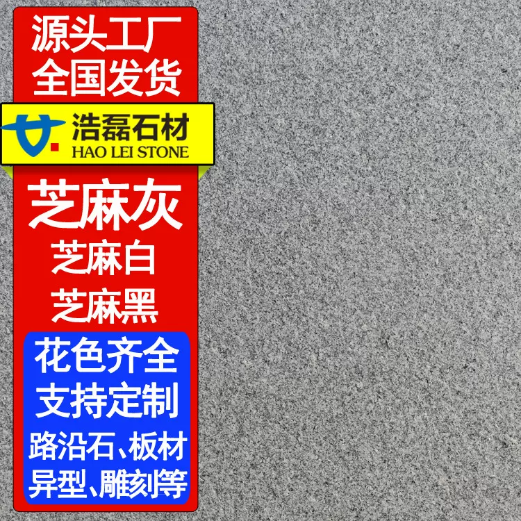 [源头工厂]芝麻灰火烧面花岗岩 地铺石别墅人行道地砖芝麻灰石材