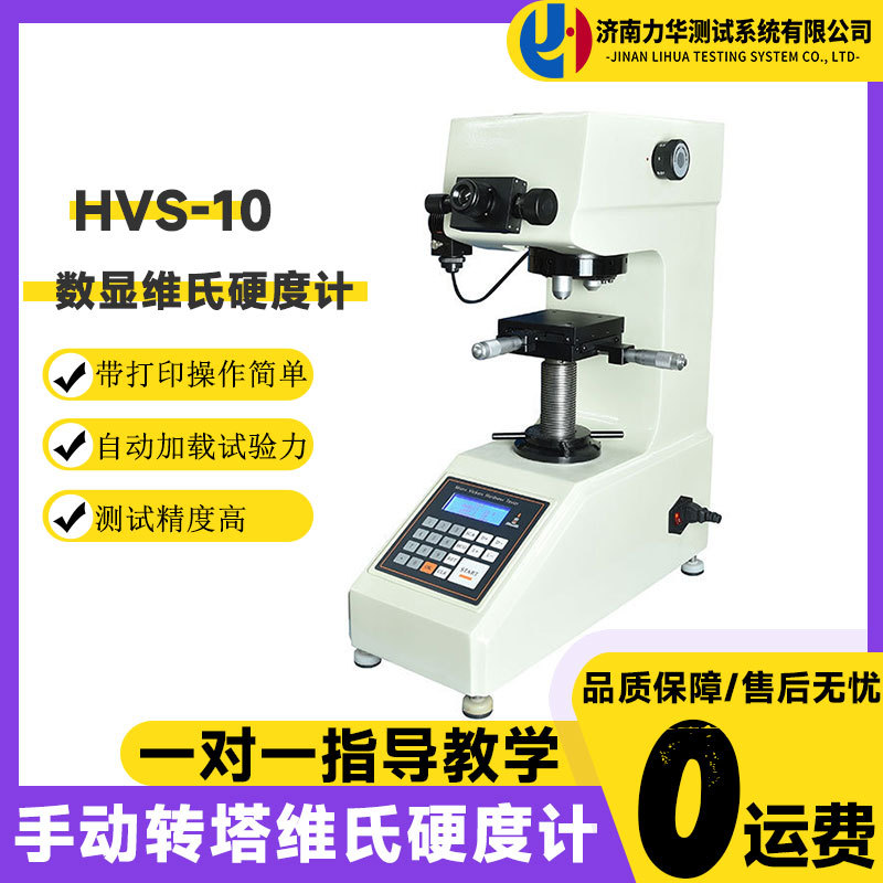 力华HVS-10数显维氏硬度计高精度金属薄片陶瓷珠宝玻璃硬度测量仪