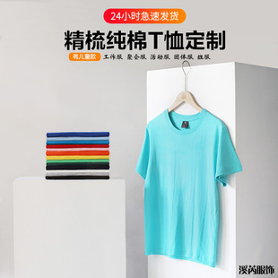 Combed Cotton Round Neck Advertising Shirt T-Shirt Work Clothes Custom Group Clothing Pure Color Family Clothing Printed Logo Embroider
