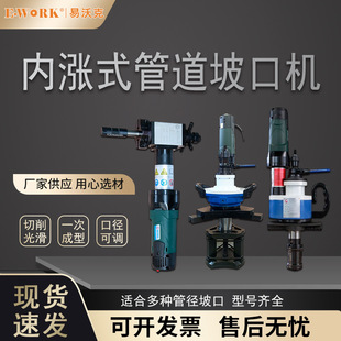 Inner expansion processing pipe beveling machine Thick wall pipe chamfering machine Electric flat machine Stainless steel pipe beveling machine