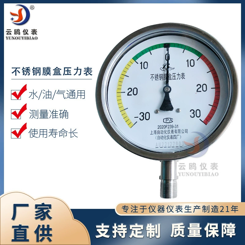 Мембранный короб из нержавеющей стали марки Baiyun, трехцветный манометр YE-150BF, манометр № 4 Шанхайского завода автоматических приборов