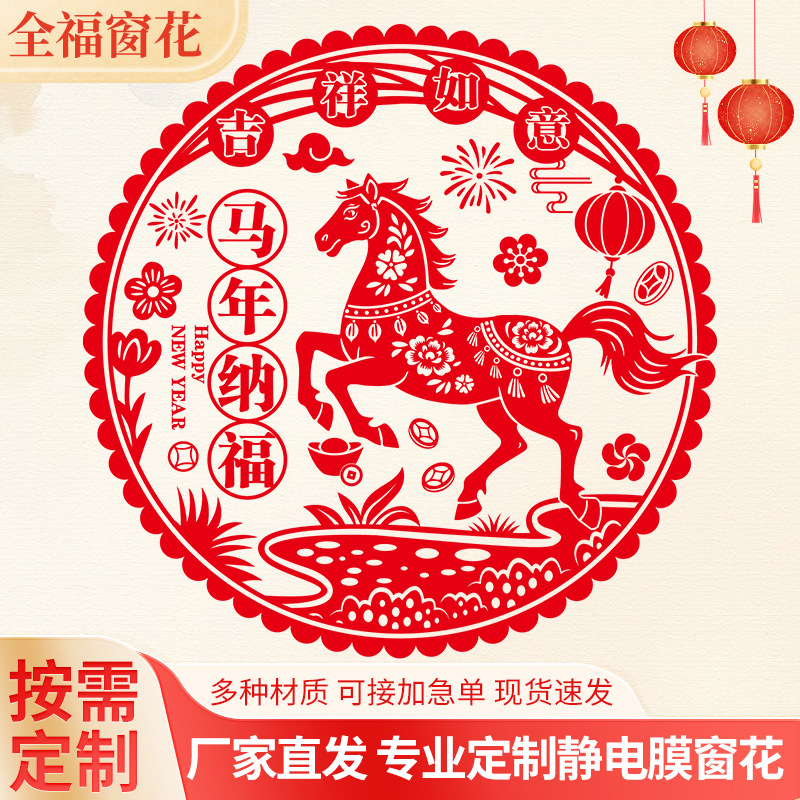 静电膜窗花2026马年福字门贴玻璃窗贴新年春节窗花剪纸厂家定制