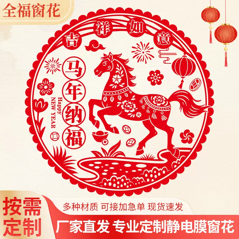2026马年静电贴福字门贴窗花剪纸玻璃窗贴春节过年墙贴厂家定制