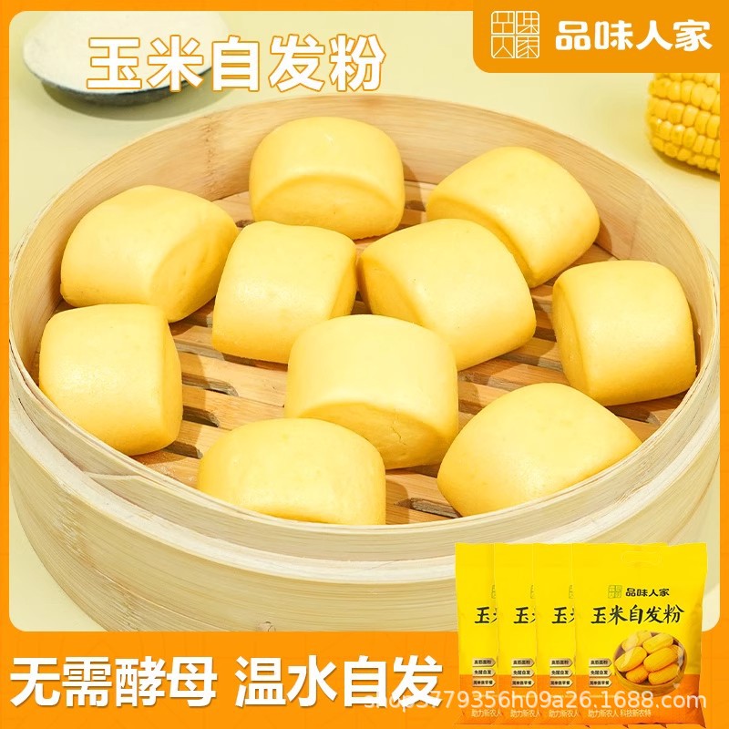 品味人家玉米自发粉包子馒头免酵母发酵家用窝窝头面粉2斤/5斤装