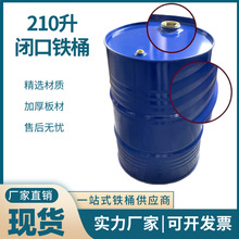 厂家现货200l闭口铁桶200升汽油桶大铁桶烤漆化工桶210升金属油桶