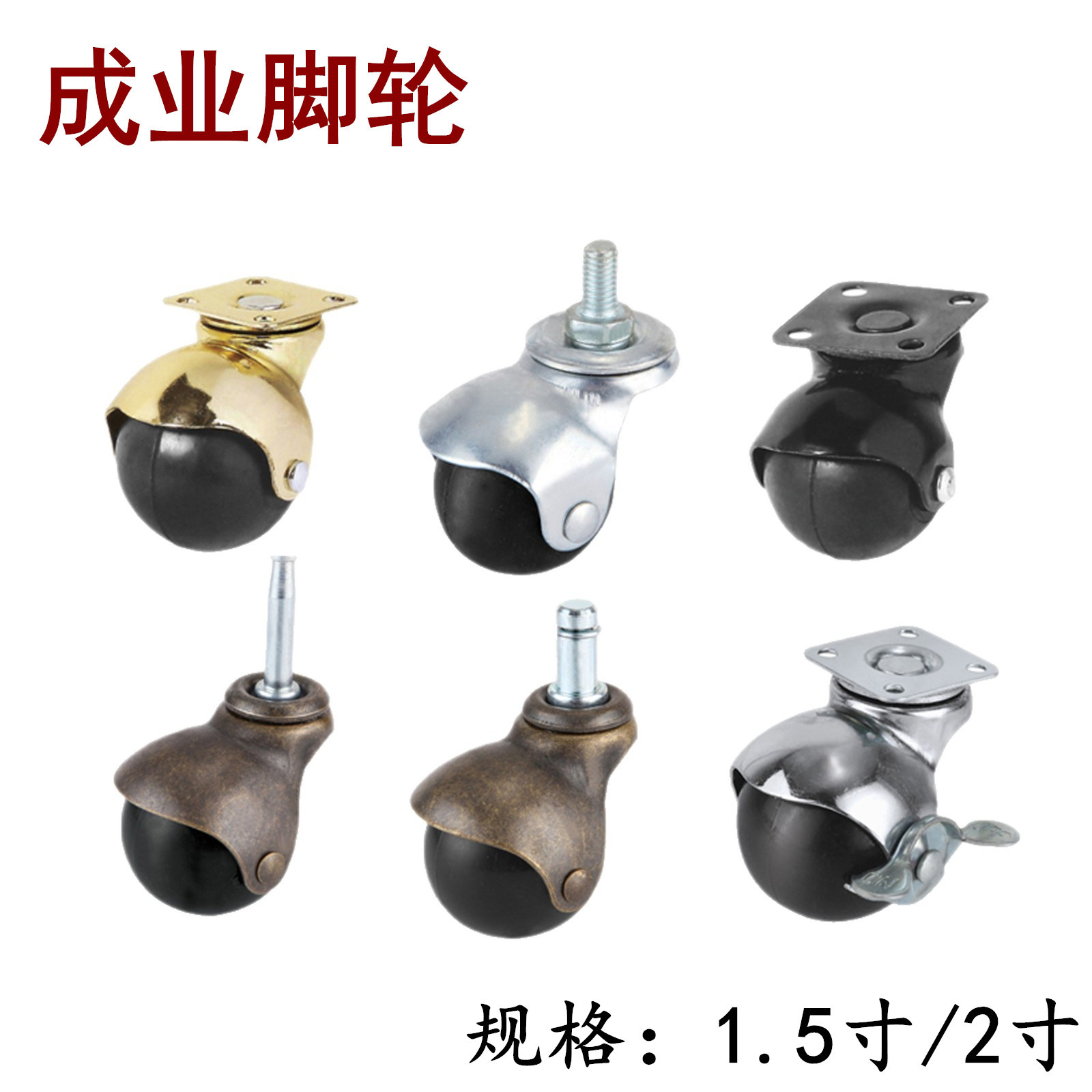 1.5/2寸家具地球轮平板万向脚轮球形轮沙发脚轮静音球轮