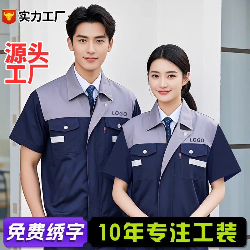 夏季短袖工作服男套装耐磨透气工装汽修服厂服车间工衣定制劳保服