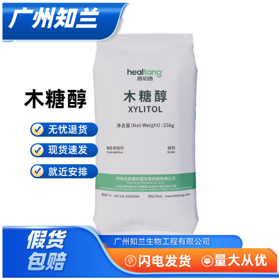 唐和唐木糖醇木糖醇食品级甜味剂 糖果压片 固体饮料用唐和唐木糖