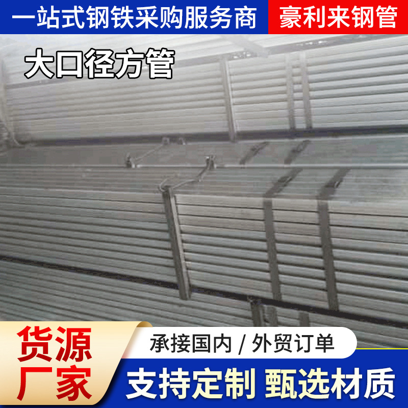 厂家批发q235/Q355大口径方管镀锌矩形管方矩形钢管工业方通钢制