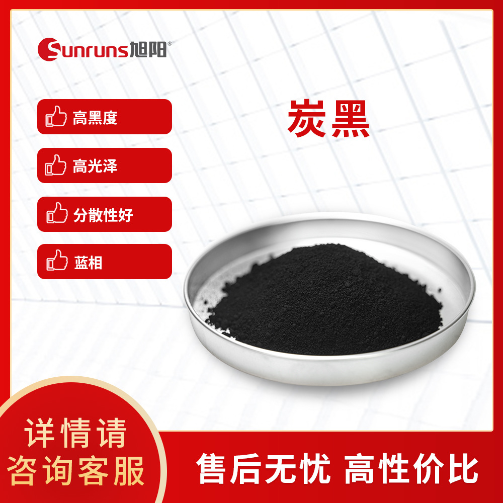 炭黑旭阳色素炭黑水泥涂料油墨油漆塑料橡胶用着色碳黑高色度炭黑