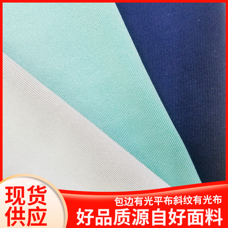 厂家现货供应 包边斜纹有光布 加厚有光平布 涤氨莱卡面料