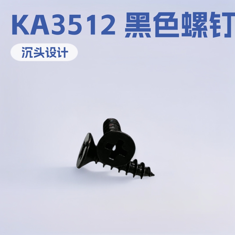 螺钉 十字沉头发黑 黑锌 黑色自攻尖尾螺丝KA3.5*12