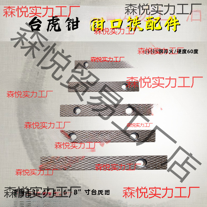 台虎钳配件钳口铁家用工业级虎钳散件深纹防滑设计多种型号送螺丝