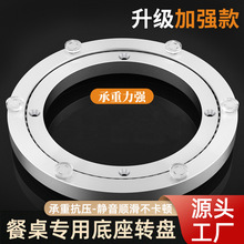 铝合金转盘 餐桌底座静音防滑转盘 家用玻璃圆桌旋转轨道承轴转盘