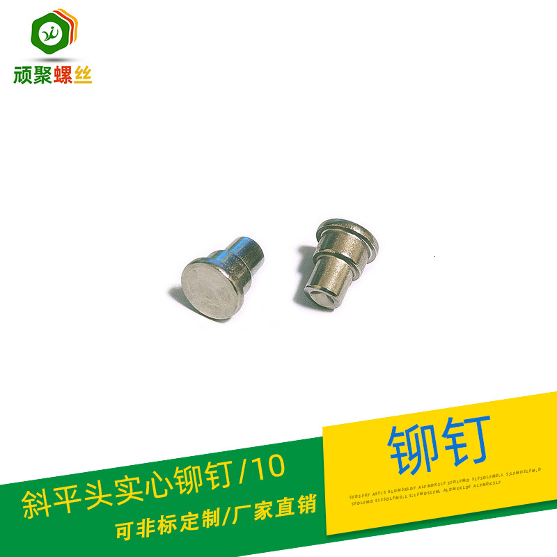斜平头台阶实心铆钉箱包专用紧定铆合大扁头铆钉冷镦平头紧固件