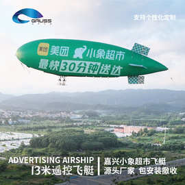 定制大型遥控充气飞艇飘空悬浮气模应急救援监测系留飞艇升空模型