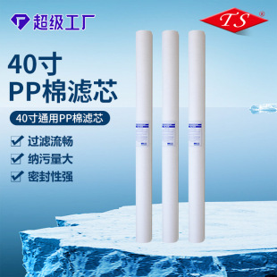 Water Purifier Accessories 40inch Pp Cotton Universal Security Melt-Blown Filter Element Industrial Chemical Water Treatment Flat Mouth Spot Wholesale