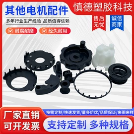电动机配件;其他电动机;电子塑胶零件