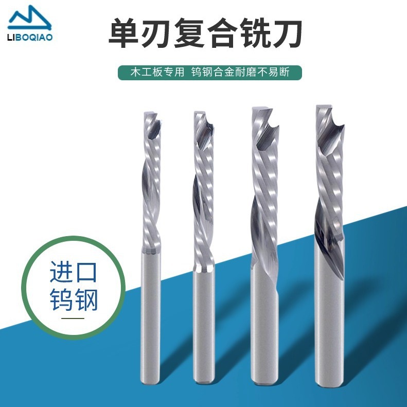 4-6mm单刃复合铣刀硬质钨钢CNC数控刀具刨花板木工板雕刻刀