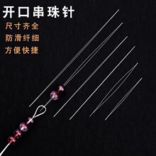 超细开口针手工diy手链穿珠子引线水晶小孔米珠珍珠串珠神器工具
