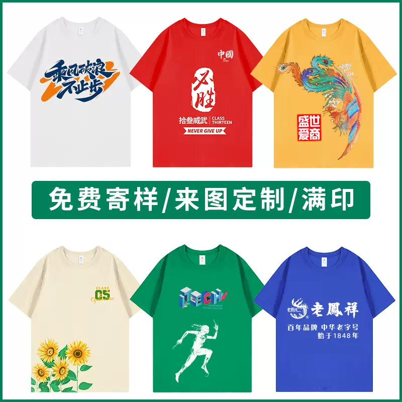 圆领t恤定制印logo图案满印定做广告文化衫班服重磅t恤工作服刺绣