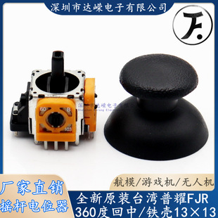 Taiwan puyao PS4 small rocker potentiometer game console remote control UAV potentiometer 360 degree reset
