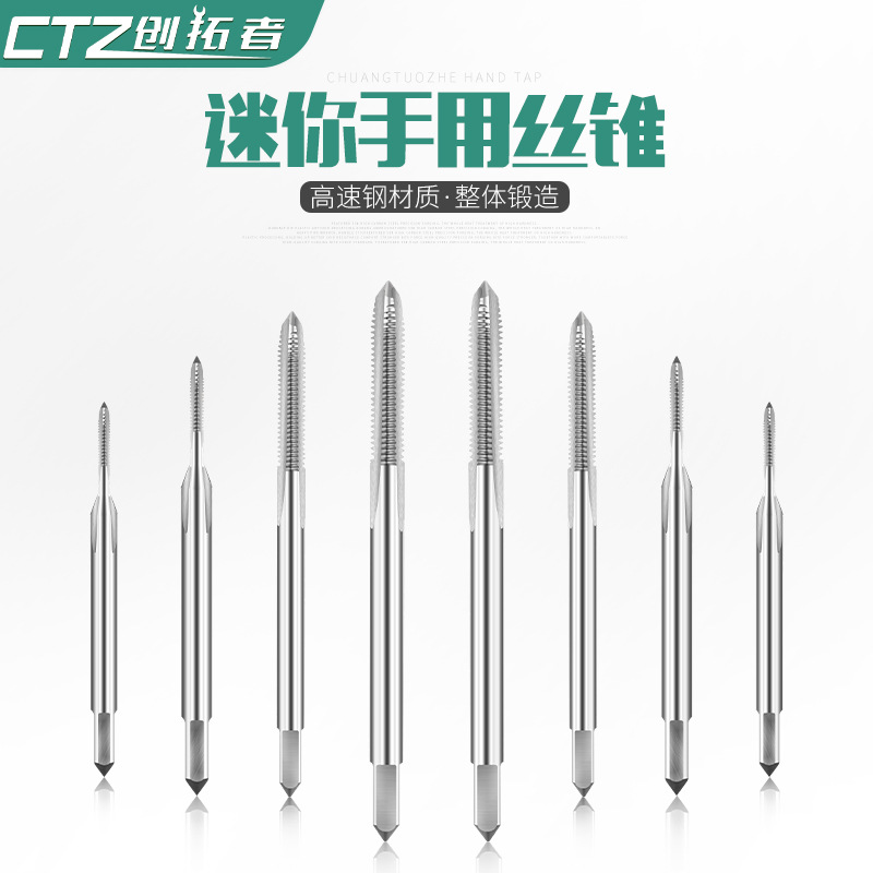 微型丝锥/迷你丝攻/小/1.0/1.1/1.2/1.3/1.4/1.5/1.6/1.7/1.8/1.9