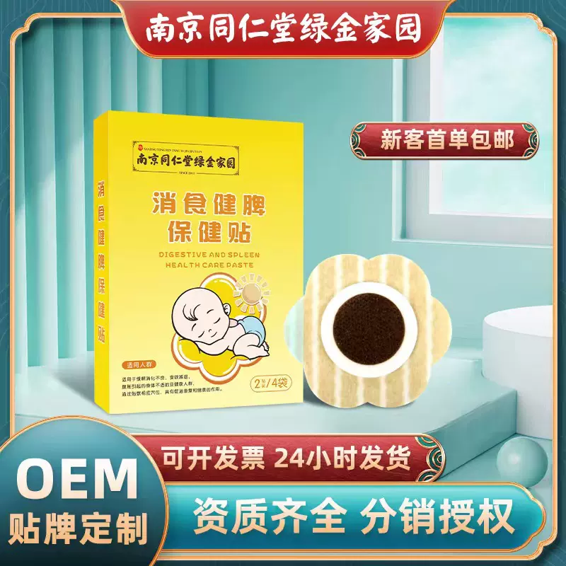 南京同仁堂小儿消食贴膏健脾保健贴脾胃口苦口臭积食贴批发肠胃贴