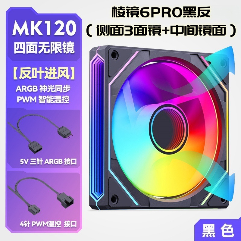 プリズム 6Pro 第二世代 第四世代 12CM シャーシ冷却ファン 5V3 ピン GB マジック PWM 温度制御ファン|undefined