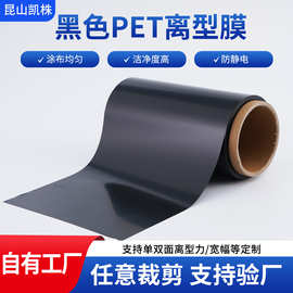 免费拿样黑色防静电pet原膜离型膜双面耐高温压纹硅油膜pet离型膜