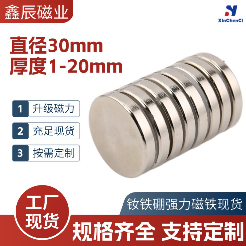 工厂直供钕铁硼强吸磁铁片直径30mm强力吸铁石强磁圆形磁铁