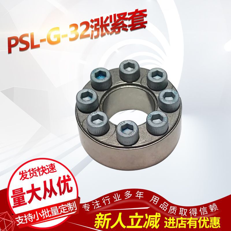 供应  德国涨紧套   PSL-G-32