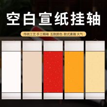 10个装宣纸空白卷轴竖款画芯挂轴全绫布精装裱书法展览国画