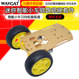 Mini car kit smart car chassis base bracket tracking remote control two-wheel drive three-wheel universal wheel spare parts