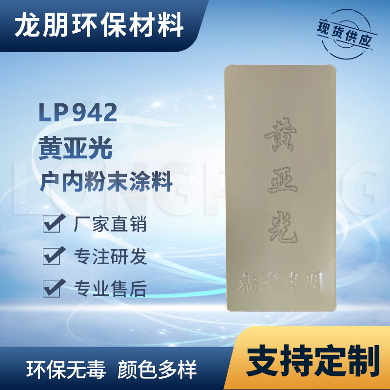 龙朋塑粉 热固性静电粉末涂料 黄亚光 环保粉末多色可选