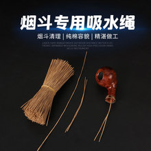 烟斗专用吸水绳吸附焦油积水防异味吸水通条环保降解材质烟斗清理