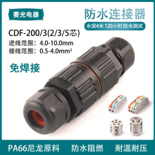 防水防雨防潮 免焊接 家用电线接线器 连接器CDF-200-3公母对插