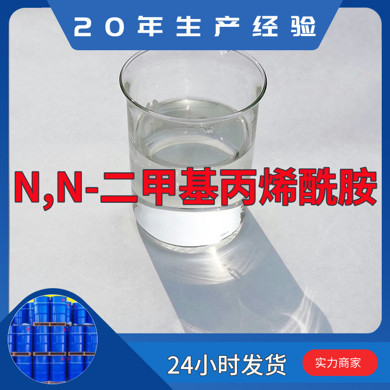 N,N-二甲基丙烯酰胺  实力商家诚信经营量大优惠山东浙江福建江苏