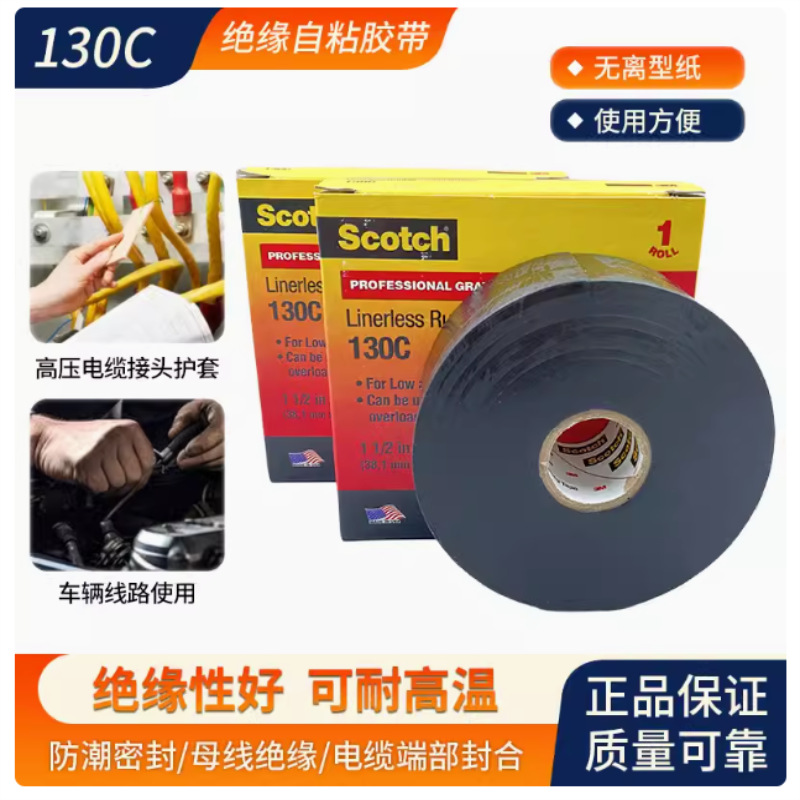 正品3M130C高压绝缘自粘胶带无衬层乙丙橡胶耐高温防潮密封持久