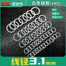 硅胶O型圈线径3.1外径10-50白橡胶密封件防水耐高温密封垫圈胶圈