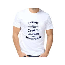 Футболка Сергей прикол с именем