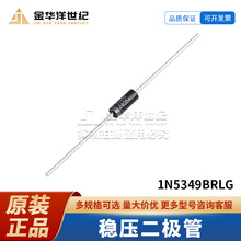 全新原装 1N5349BRLG DO-27 稳压二极管