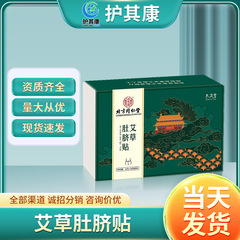 北京同仁堂内廷上用艾草肚脐贴植物萃取艾草精华腹部现货厂家批发